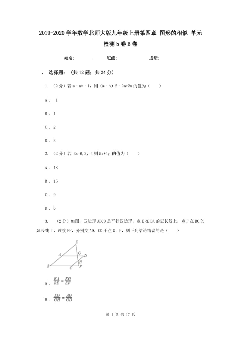 2019-2020学年数学北师大版九年级上册第四章图形的相似单元检测b卷B卷.doc_第1页