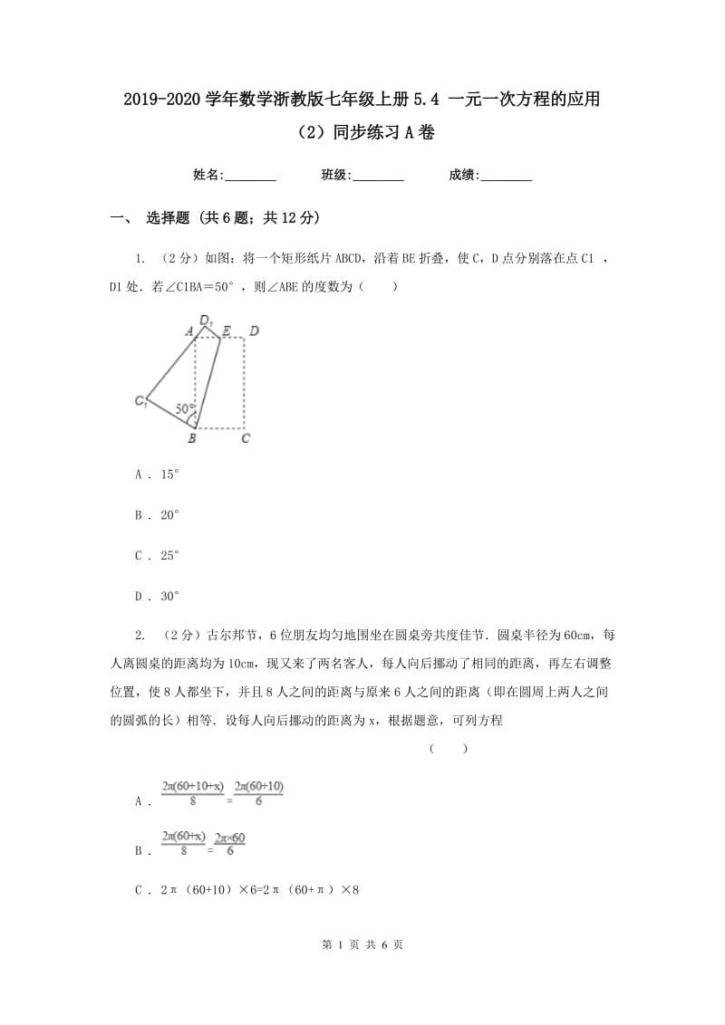 2019-2020学年数学浙教版七年级上册5.4一元一次方程的应用（2）同步练习A卷.doc_第1页