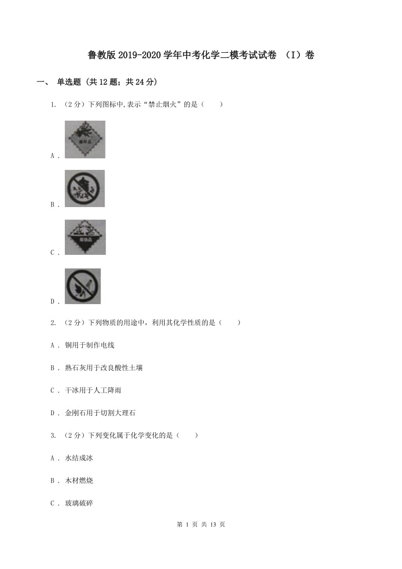 鲁教版2019-2020学年中考化学二模考试试卷 （I）卷.doc_第1页