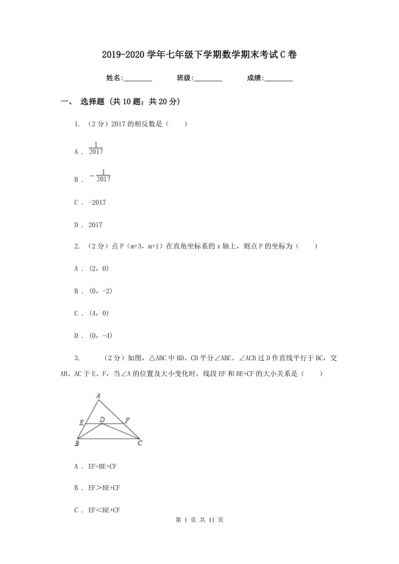 2019-2020学年七年级下学期数学期末考试C卷.doc_第1页