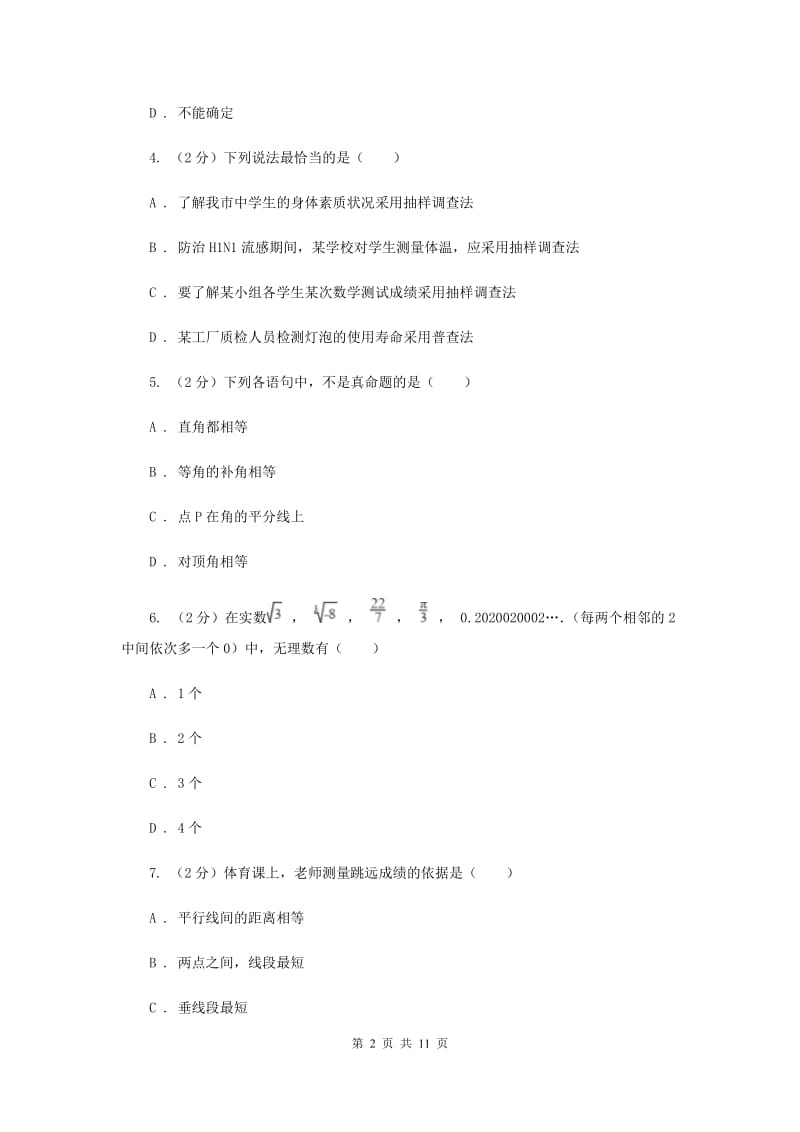 2019-2020学年七年级下学期数学期末考试C卷.doc_第2页