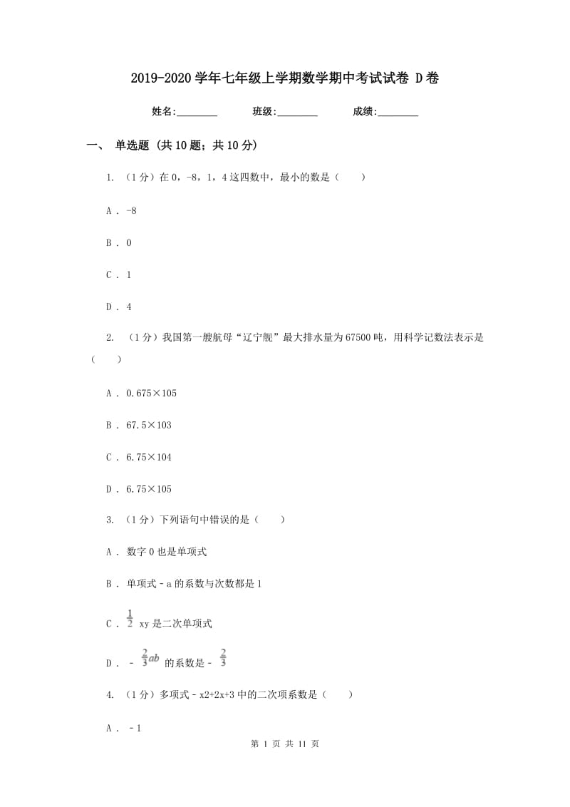 2019-2020学年七年级上学期数学期中考试试卷 D卷.doc_第1页