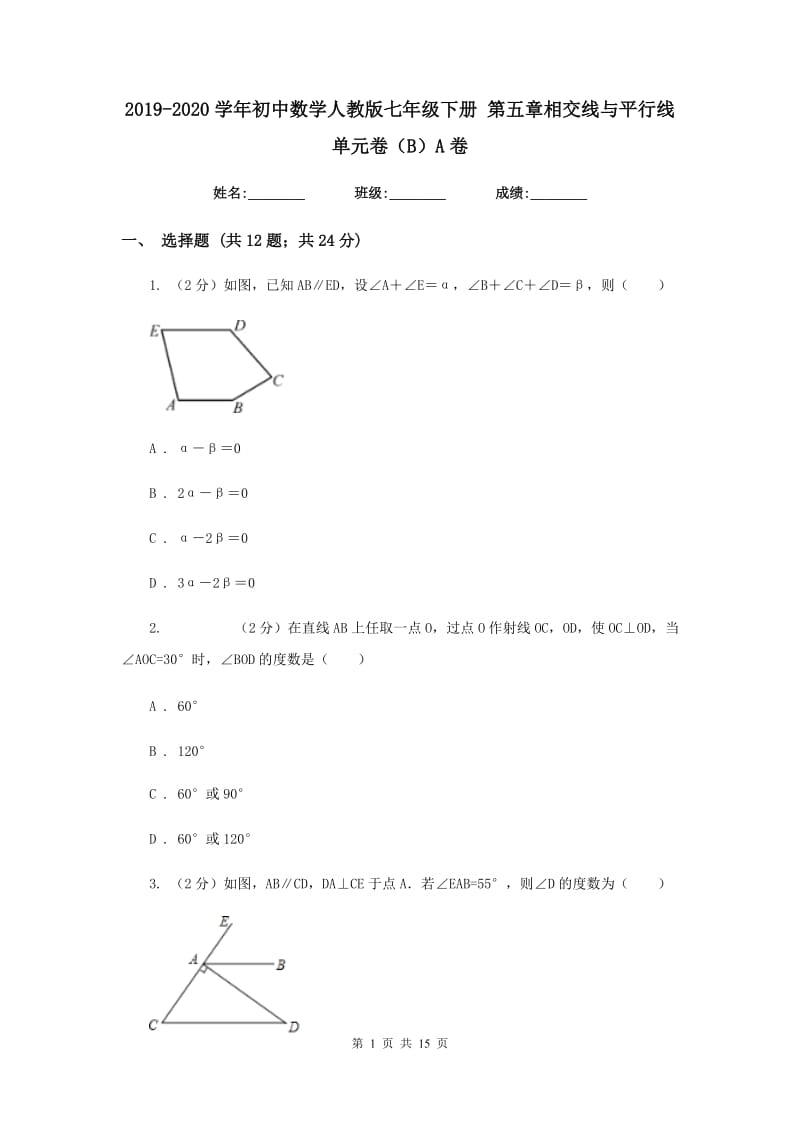 2019-2020学年初中数学人教版七年级下册第五章相交线与平行线单元卷（B）A卷.doc_第1页