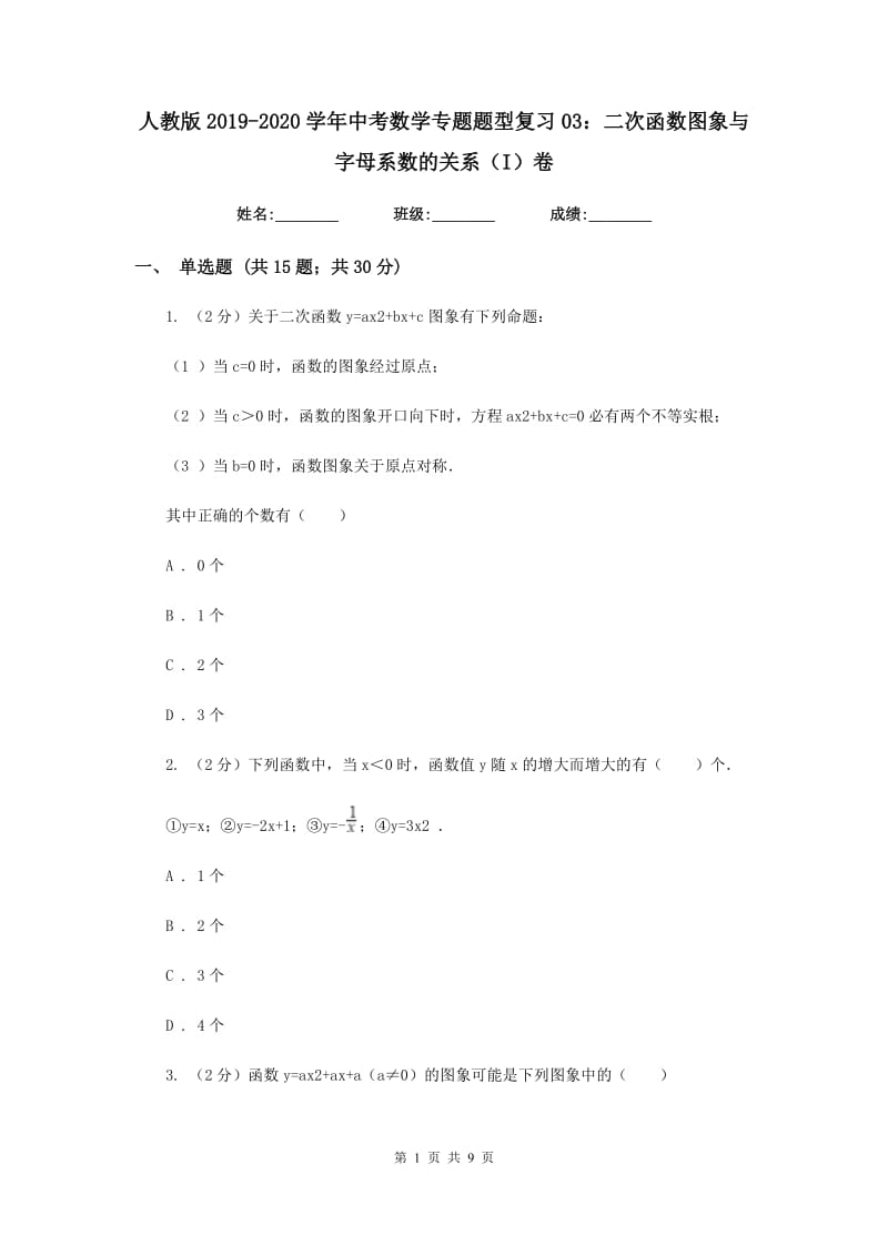 人教版2019-2020学年中考数学专题题型复习03：二次函数图象与字母系数的关系（I）卷.doc_第1页