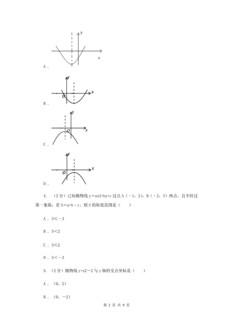 人教版2019-2020学年中考数学专题题型复习03：二次函数图象与字母系数的关系（I）卷.doc_第2页