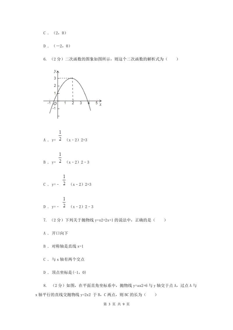 人教版2019-2020学年中考数学专题题型复习03：二次函数图象与字母系数的关系（I）卷.doc_第3页