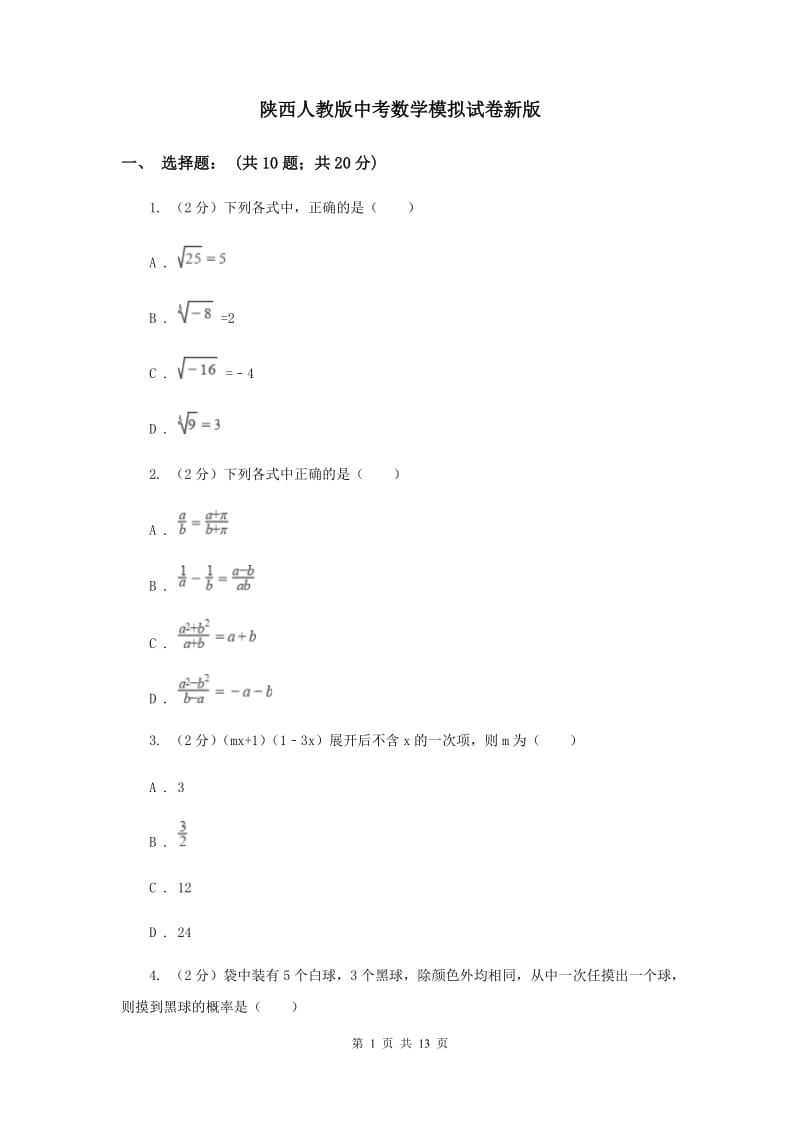 陕西人教版中考数学模拟试卷新版.doc_第1页