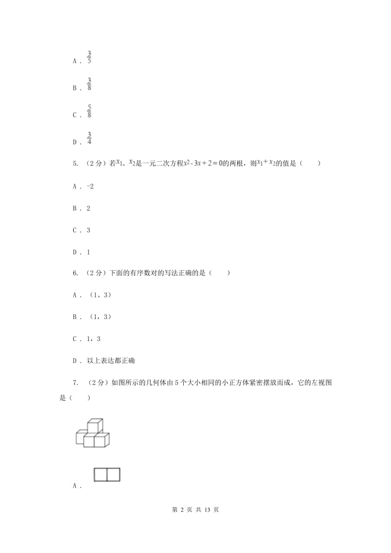 陕西人教版中考数学模拟试卷新版.doc_第2页