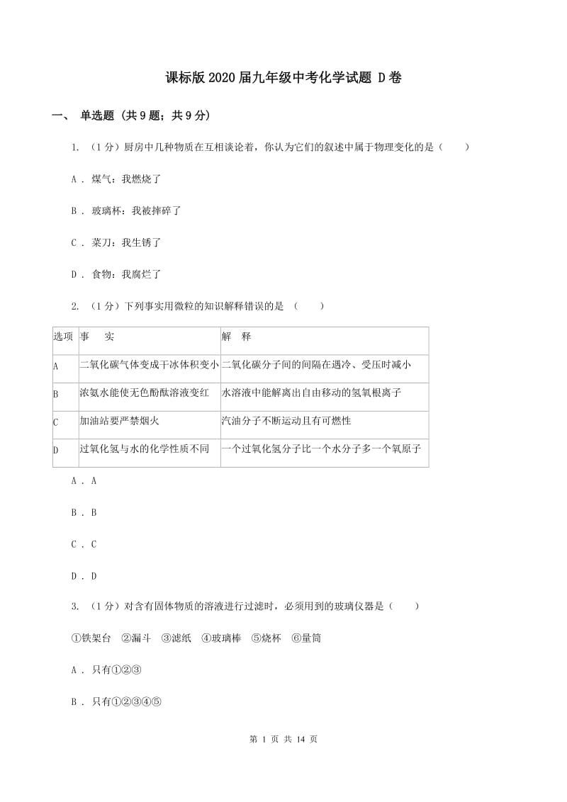 课标版2020届九年级中考化学试题 D卷.doc_第1页