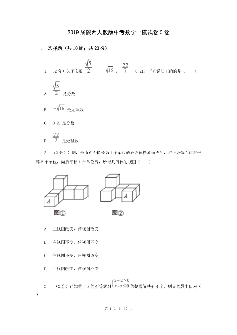 2019届陕西人教版中考数学一模试卷C卷.doc_第1页