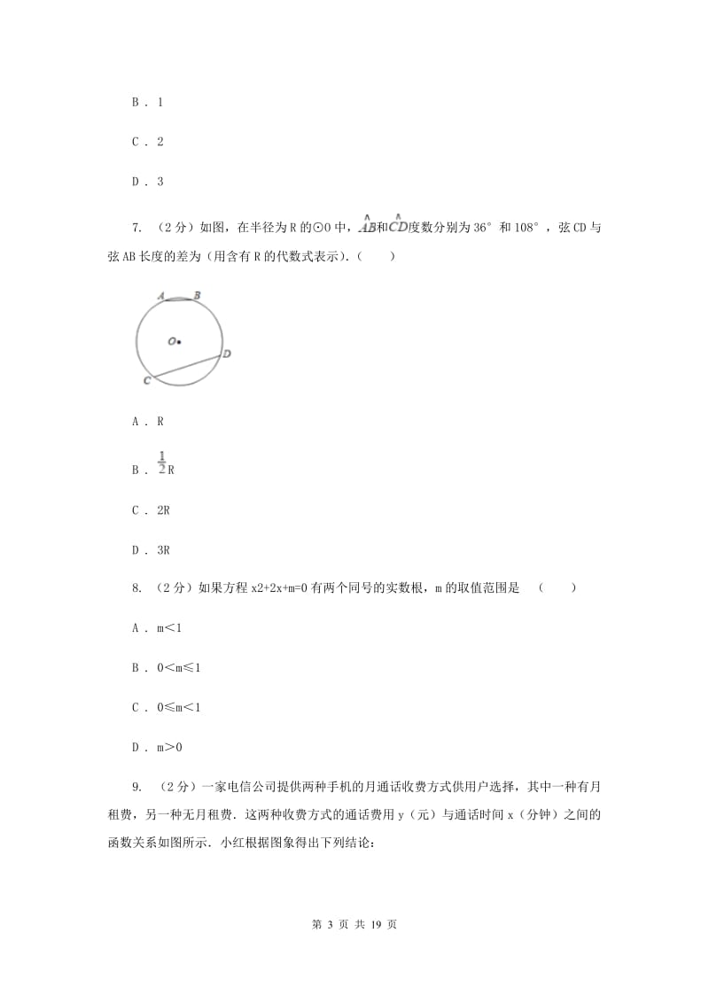 2019届陕西人教版中考数学一模试卷C卷.doc_第3页