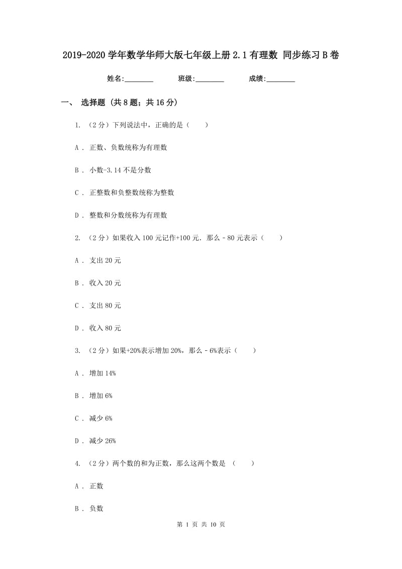 2019-2020学年数学华师大版七年级上册2.1有理数 同步练习B卷.doc_第1页