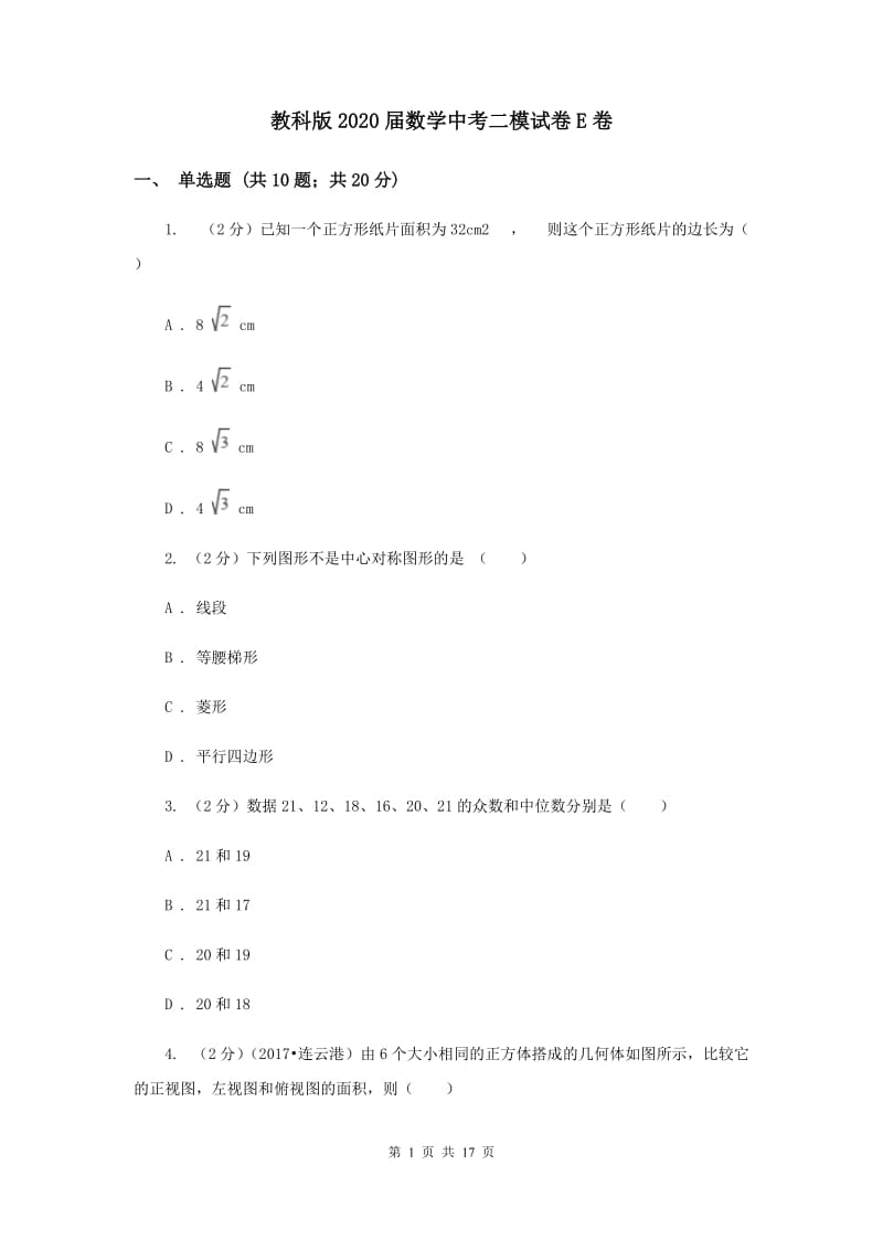 教科版2020届数学中考二模试卷E卷.doc_第1页