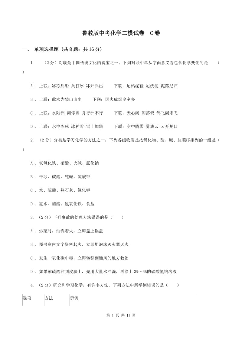 鲁教版中考化学二模试卷 C卷.doc_第1页