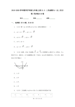 2019-2020學年數(shù)學滬科版九年級上冊21.3 二次函數(shù)與一元二次方程 同步練習B卷.doc