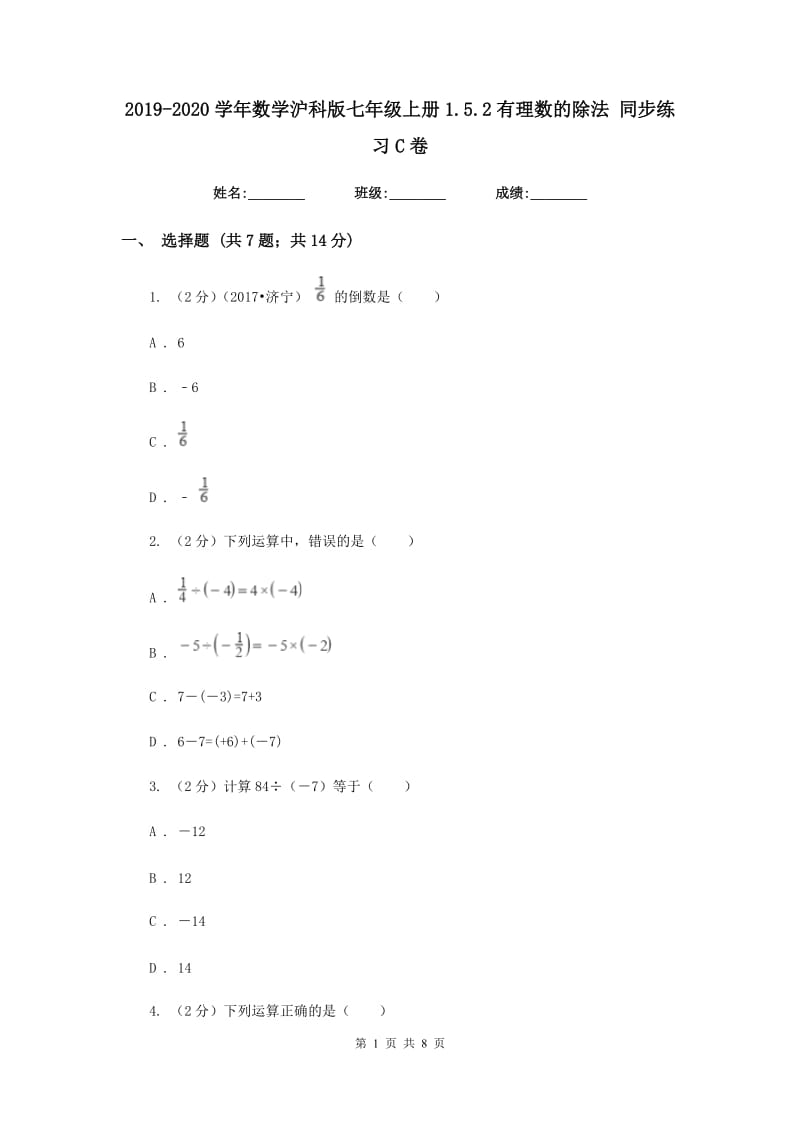 2019-2020学年数学沪科版七年级上册1.5.2有理数的除法 同步练习C卷.doc_第1页