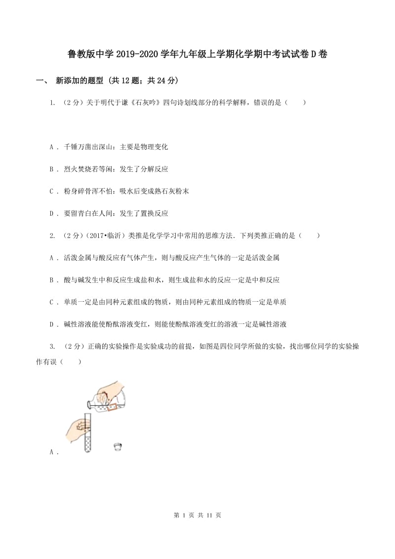 鲁教版中学2019-2020学年九年级上学期化学期中考试试卷D卷.doc_第1页