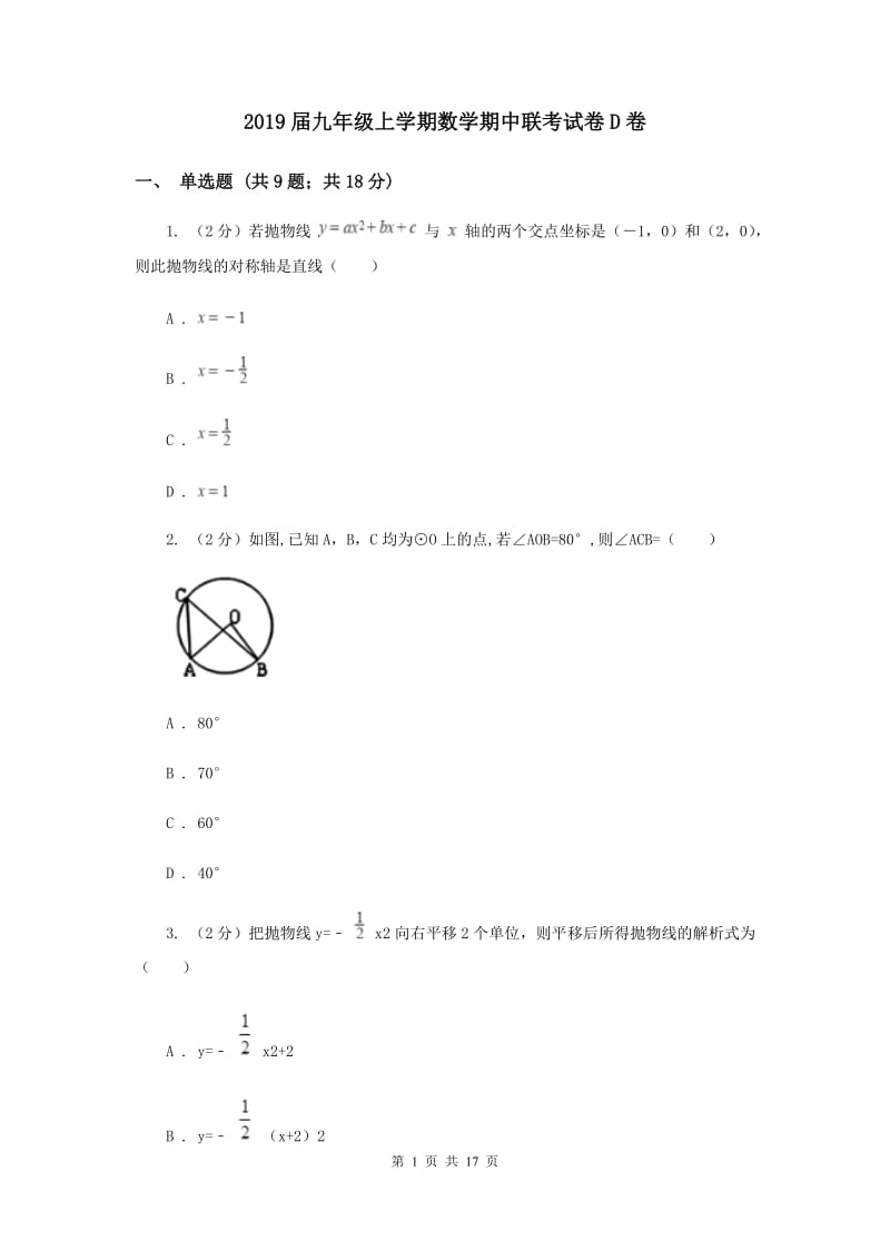 2019届九年级上学期数学期中联考试卷D卷.doc_第1页