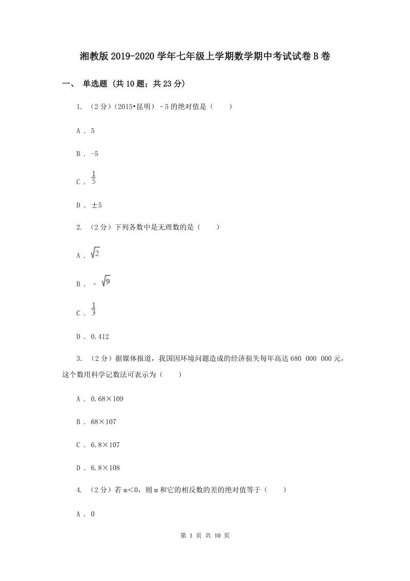 湘教版2019-2020学年七年级上学期数学期中考试试卷B卷.doc_第1页