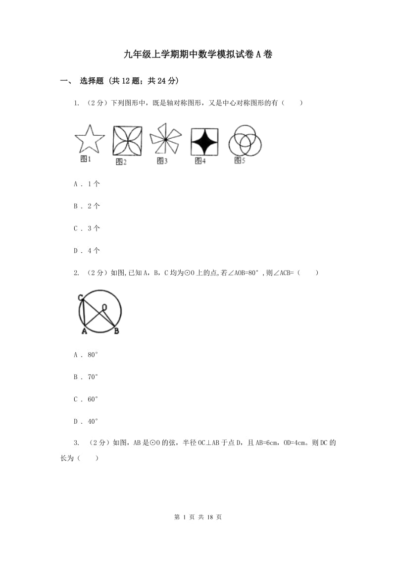 九年级上学期期中数学模拟试卷A卷.doc_第1页