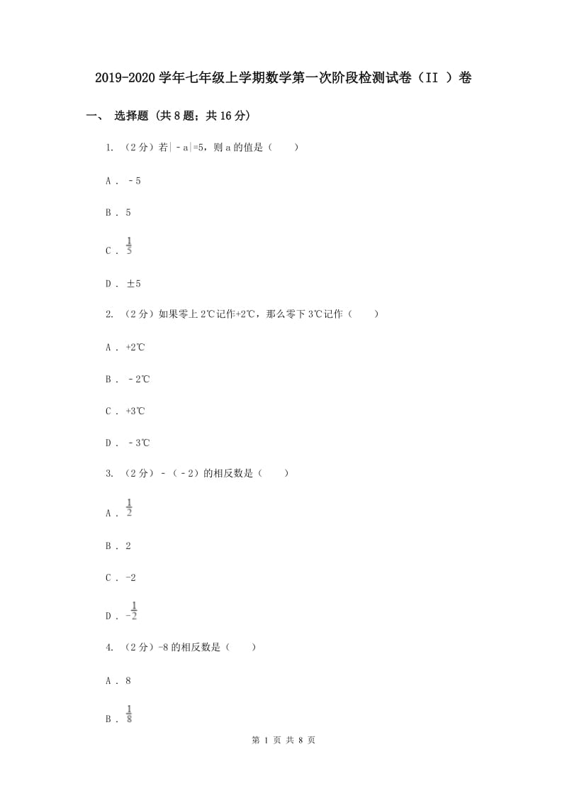 2019-2020学年七年级上学期数学第一次阶段检测试卷（II ）卷.doc_第1页