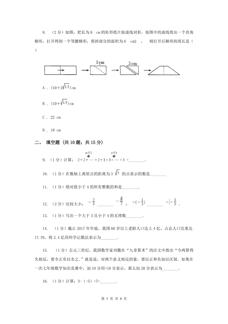 2019-2020学年七年级上学期数学第一次阶段检测试卷（II ）卷.doc_第3页