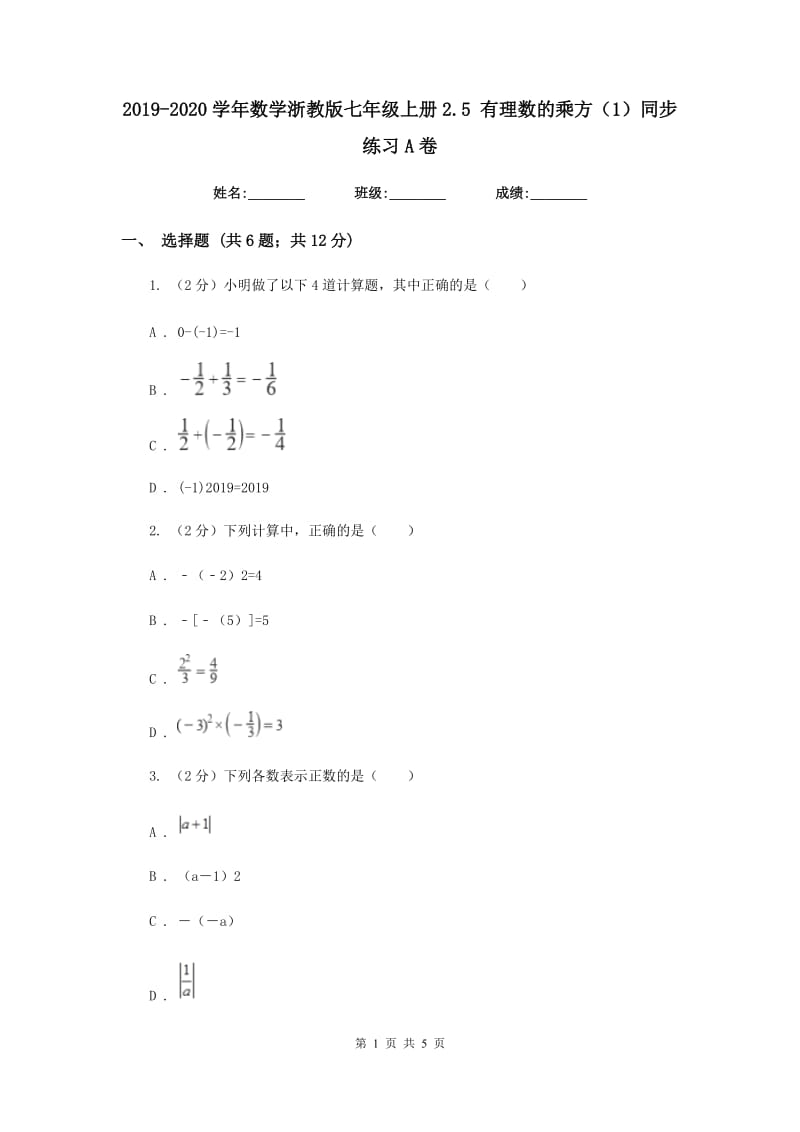 2019-2020学年数学浙教版七年级上册2.5有理数的乘方（1）同步练习A卷.doc_第1页