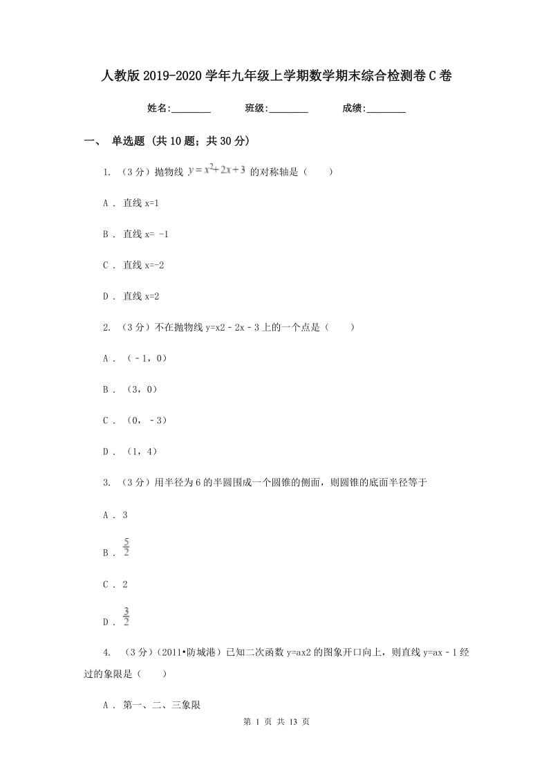 人教版2019-2020学年九年级上学期数学期末综合检测卷C卷.doc_第1页