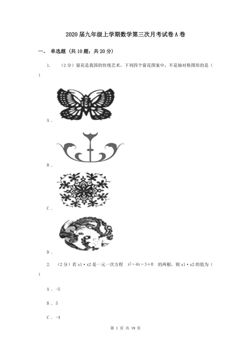 2020届九年级上学期数学第三次月考试卷A卷.doc_第1页