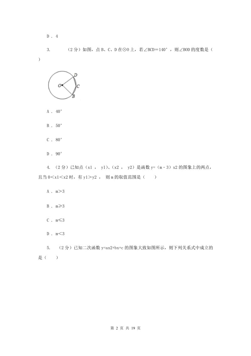 2020届九年级上学期数学第三次月考试卷A卷.doc_第2页