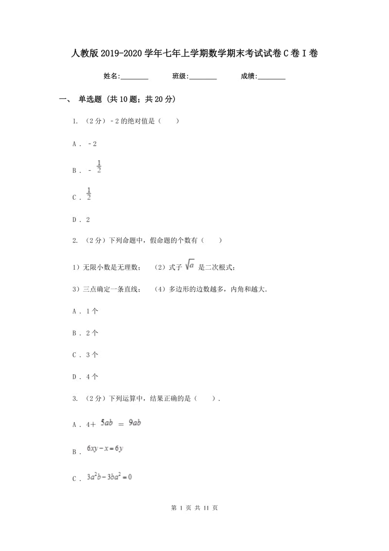 人教版2019-2020学年七年上学期数学期末考试试卷C卷I卷.doc_第1页