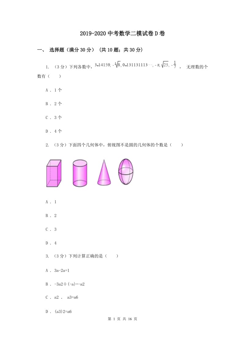 2019-2020中考数学二模试卷D卷.doc_第1页