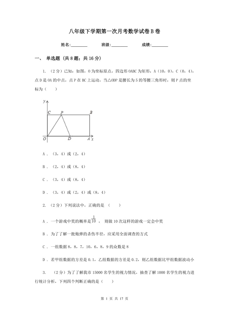 八年级下学期第一次月考数学试卷B卷.doc_第1页