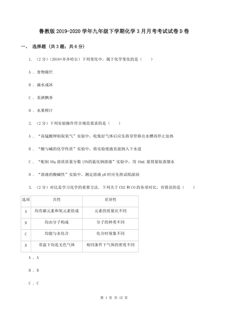 鲁教版2019-2020学年九年级下学期化学3月月考考试试卷D卷.doc_第1页