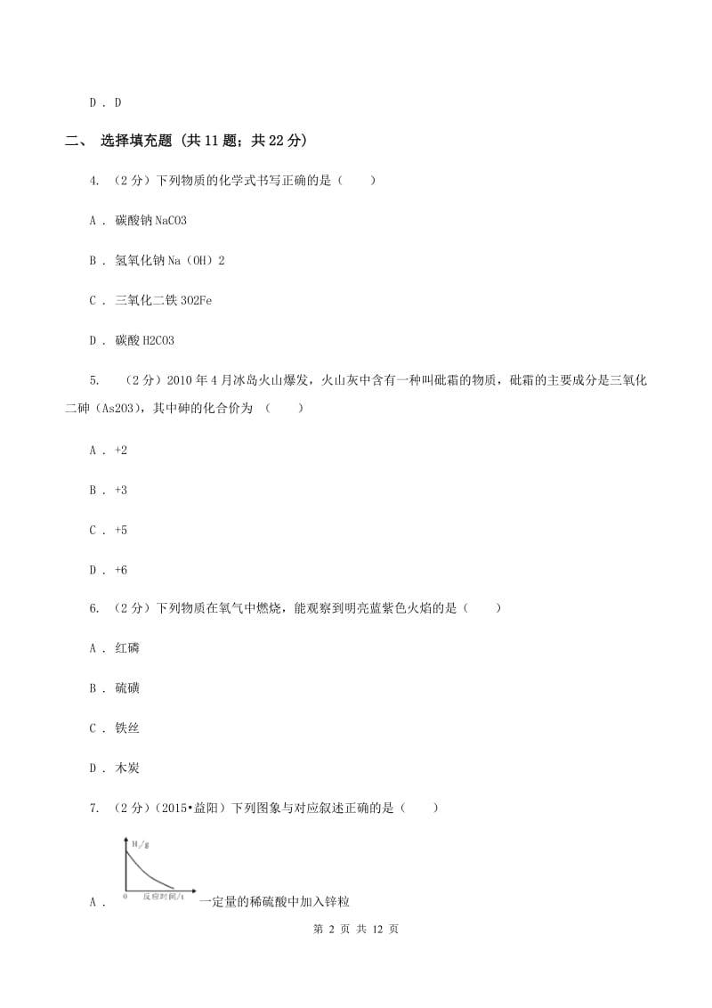 鲁教版2019-2020学年九年级下学期化学3月月考考试试卷D卷.doc_第2页