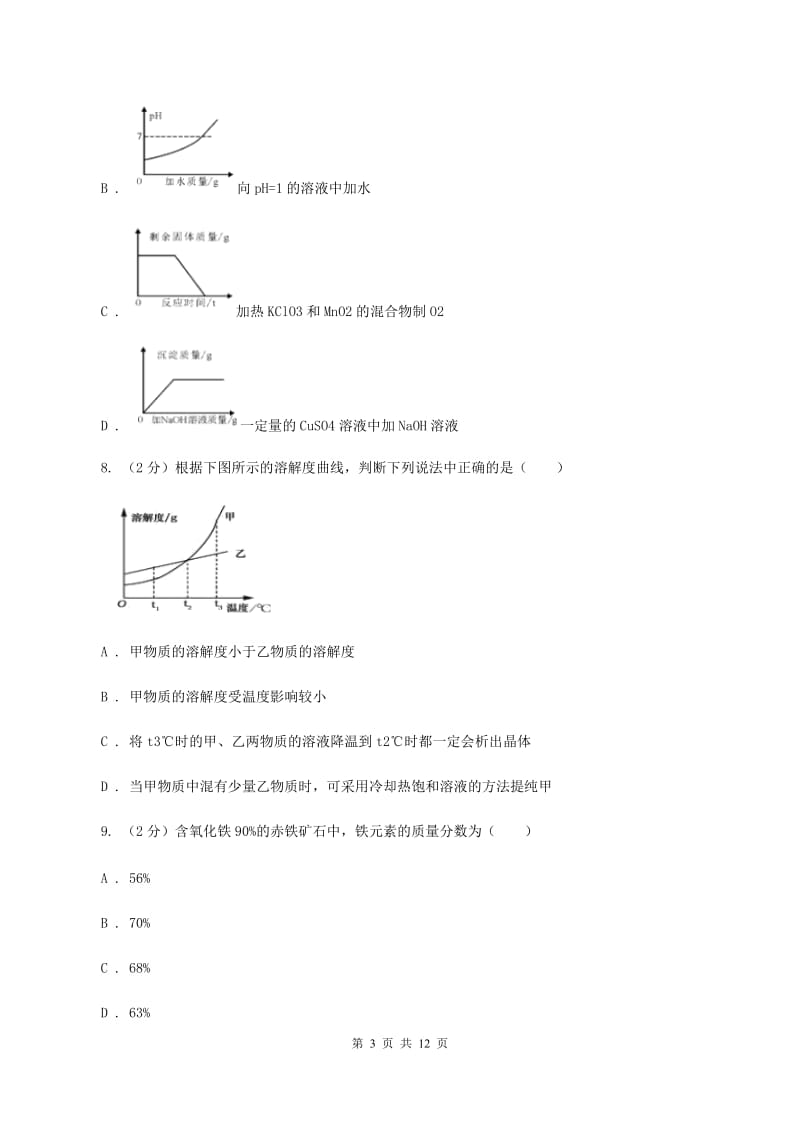 鲁教版2019-2020学年九年级下学期化学3月月考考试试卷D卷.doc_第3页