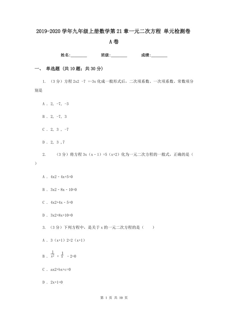 2019-2020学年九年级上册数学第21章一元二次方程单元检测卷A卷.doc_第1页