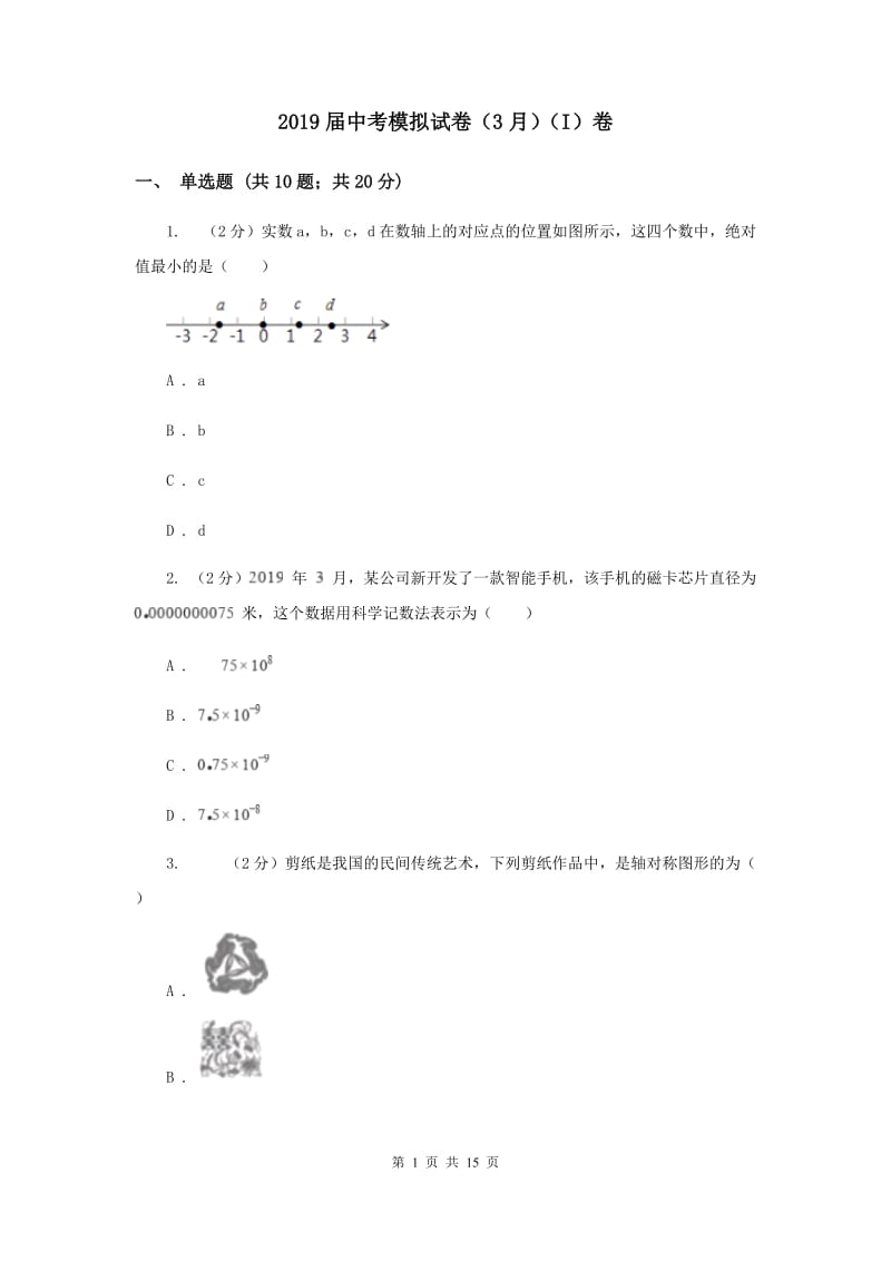 2019届中考模拟试卷（3月）（I）卷.doc_第1页