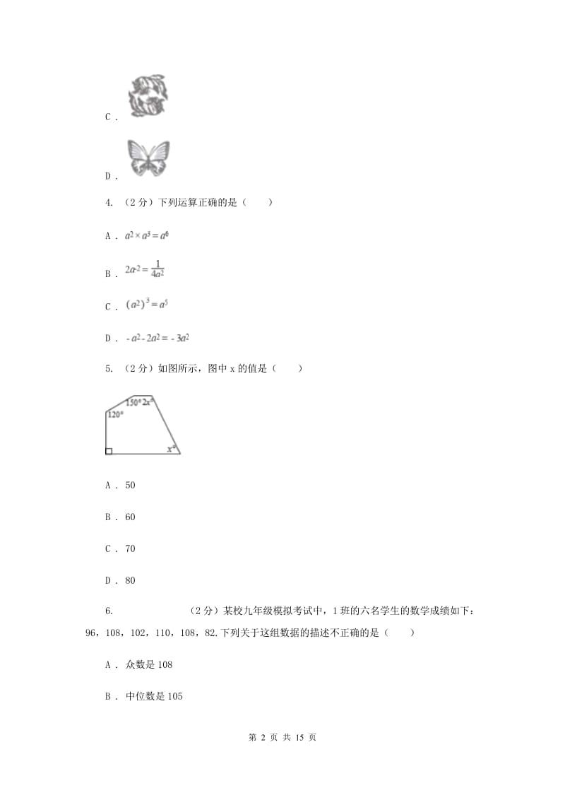 2019届中考模拟试卷（3月）（I）卷.doc_第2页