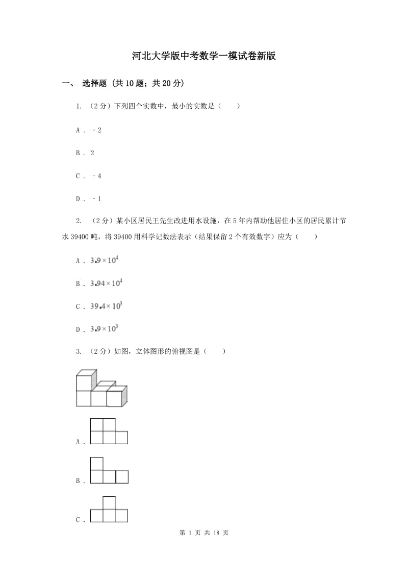 河北大学版中考数学一模试卷新版.doc_第1页