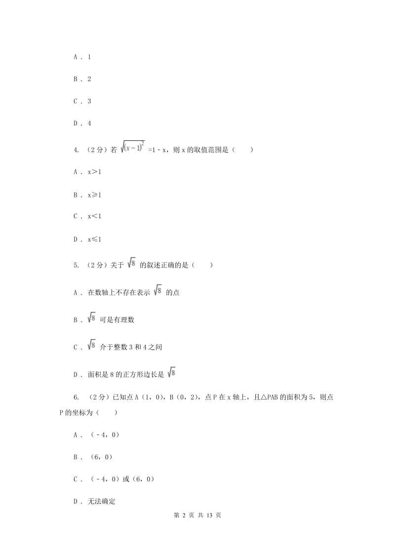 2020届七年级下学期期中数学试卷(I）卷.doc_第2页