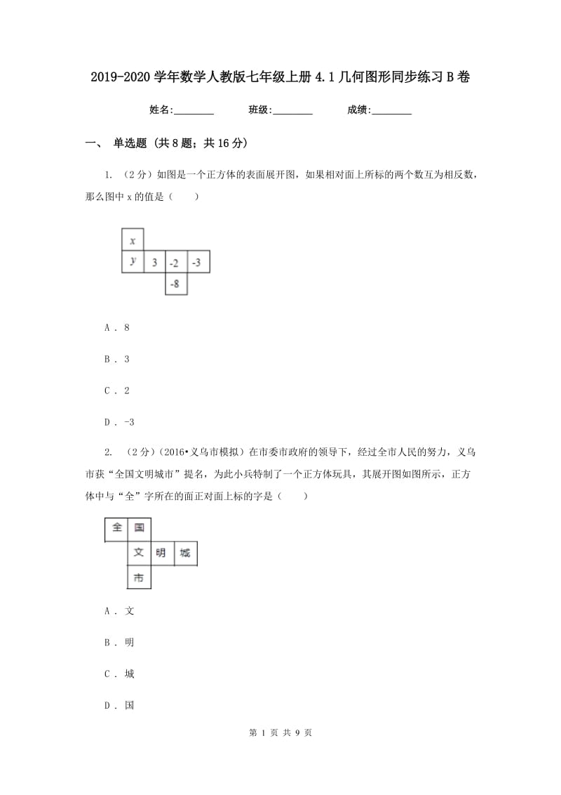 2019-2020学年数学人教版七年级上册4.1几何图形同步练习B卷.doc_第1页