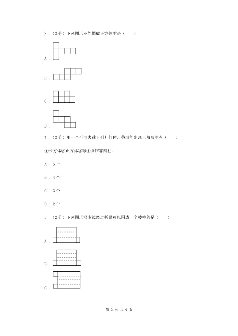 2019-2020学年数学人教版七年级上册4.1几何图形同步练习B卷.doc_第2页