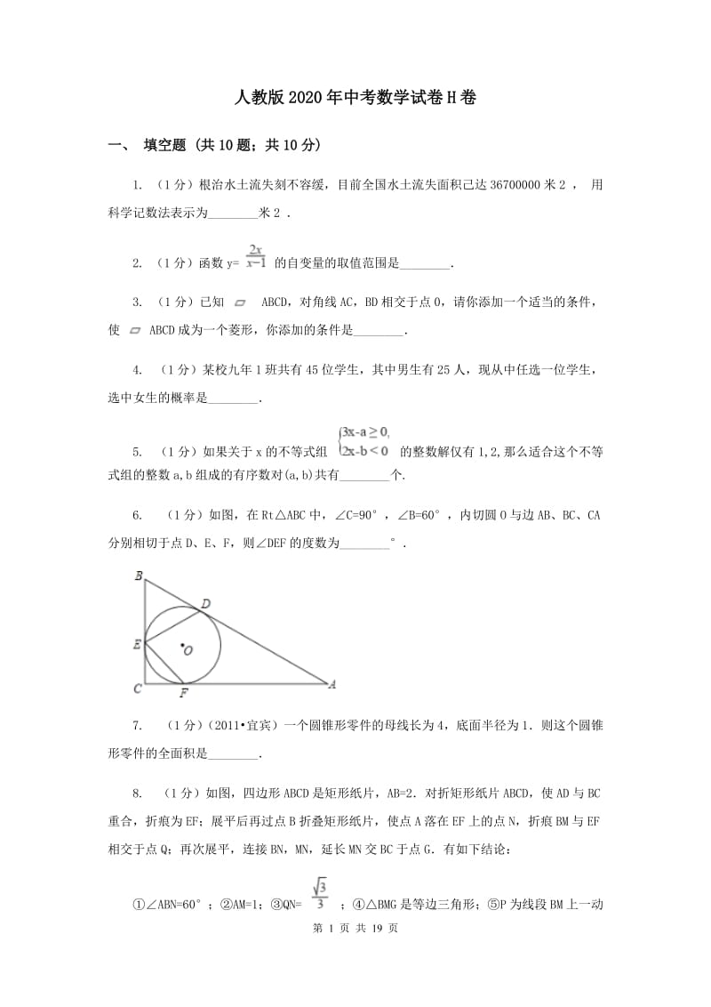 人教版2020年中考数学试卷H卷.doc_第1页