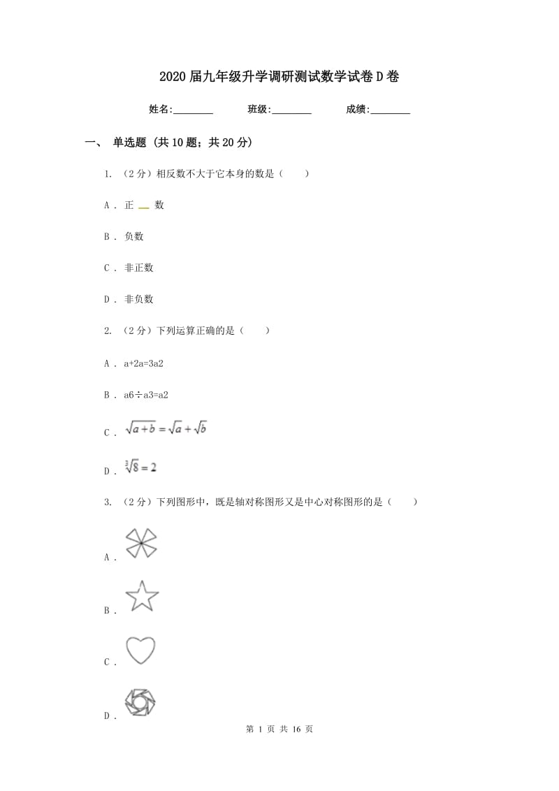 2020届九年级升学调研测试数学试卷D卷.doc_第1页