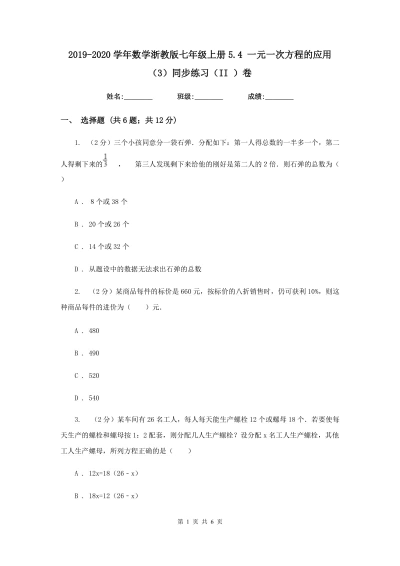 2019-2020学年数学浙教版七年级上册5.4 一元一次方程的应用（3）同步练习（II ）卷.doc_第1页