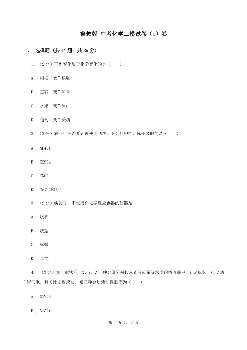 鲁教版 中考化学二模试卷（I）卷.doc_第1页