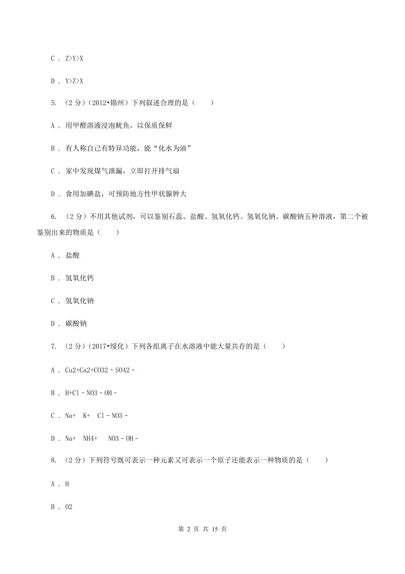 鲁教版 中考化学二模试卷（I）卷.doc_第2页