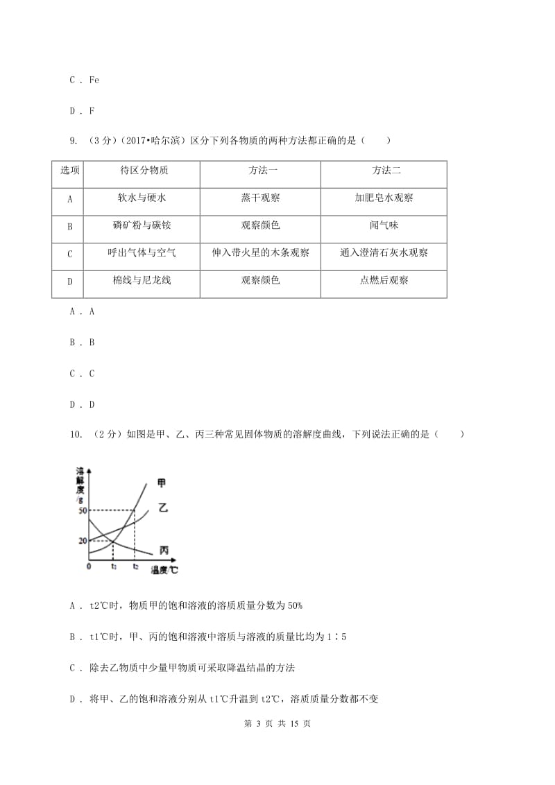 鲁教版 中考化学二模试卷（I）卷.doc_第3页