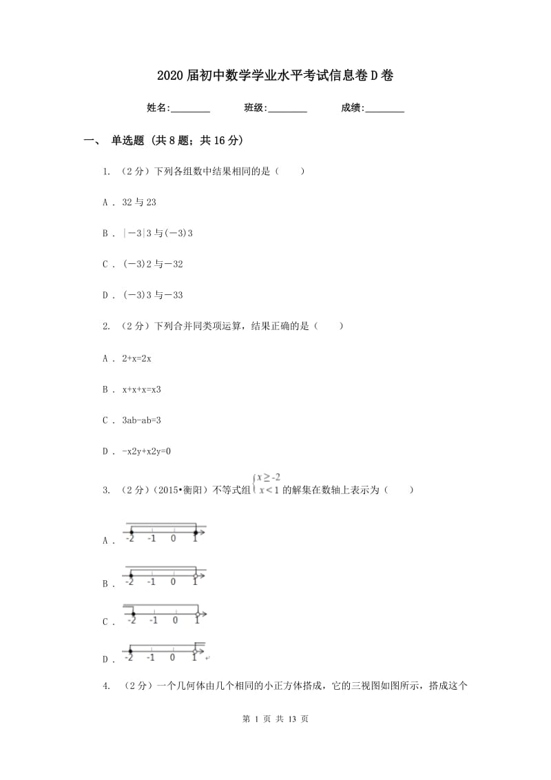 2020届初中数学学业水平考试信息卷D卷.doc_第1页